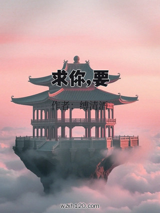 求你,要