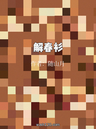 解春衫