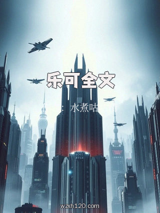 乐可全文