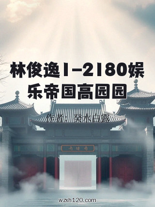 林俊逸1-2180娱乐帝国高园园