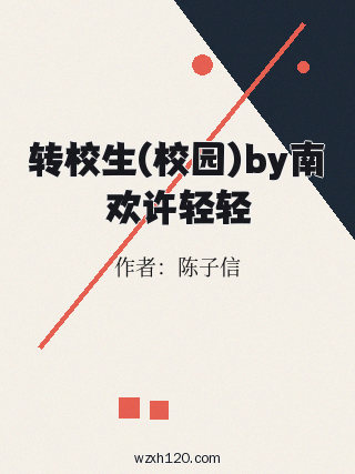 转校生(校园)by南欢许轻轻