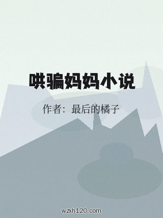 哄骗妈妈小说