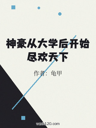神豪从大学后开始尽欢天下