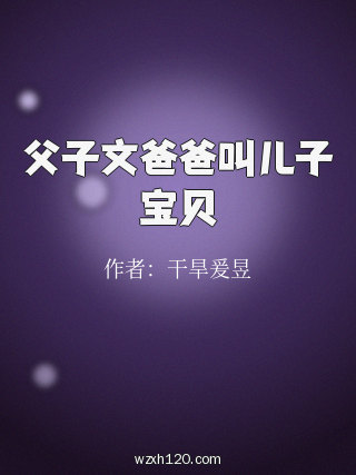 父子文爸爸叫儿子宝贝