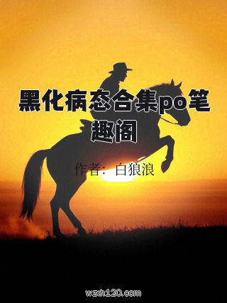 黑化病态合集po笔趣阁