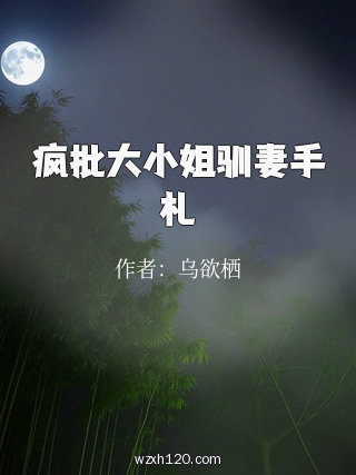 疯批大小姐驯妻手札