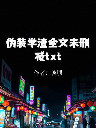 伪装学渣全文未删减txt