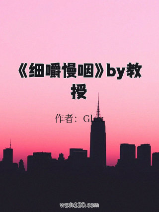 《细嚼慢咽》by教授