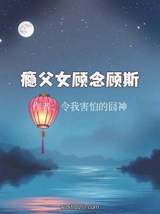 瘾父女顾念顾斯