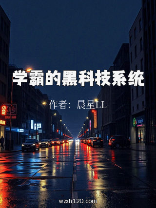 学霸的黑科技系统