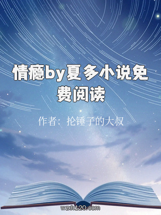 情瘾by夏多小说免费阅读