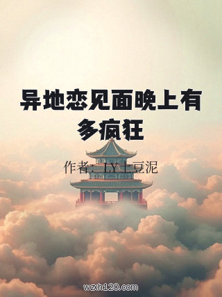 异地恋见面晚上有多疯狂