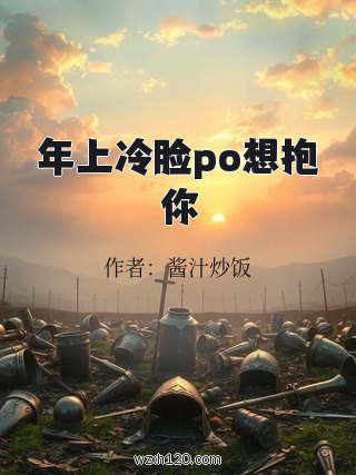 年上冷脸po想抱你