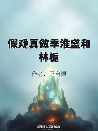 假戏真做季淮盛和林栀