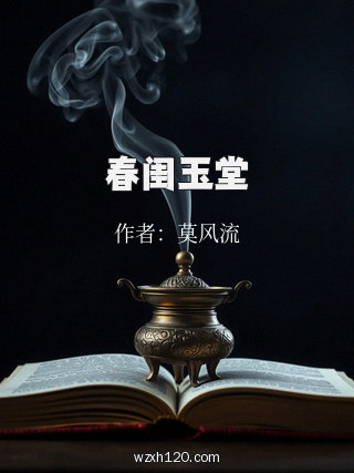 春闺玉堂