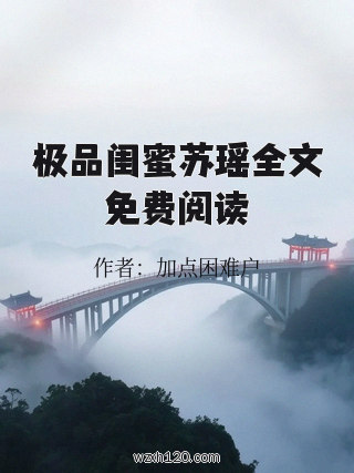 极品闺蜜苏瑶全文免费阅读