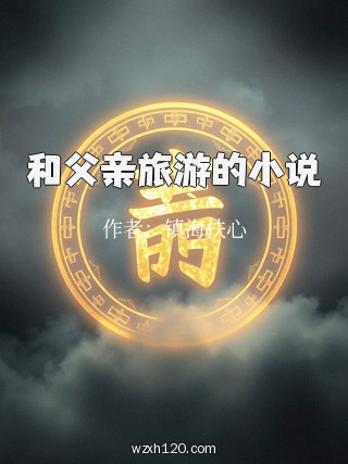 和父亲旅游的小说