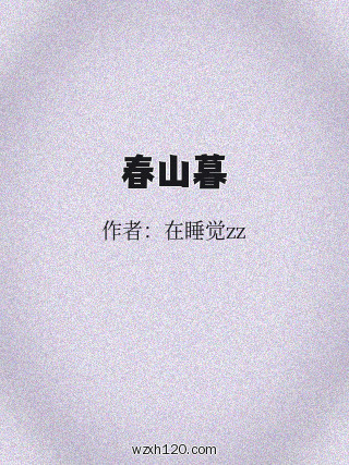 春山暮
