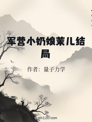 军营小奶娘茉儿结局