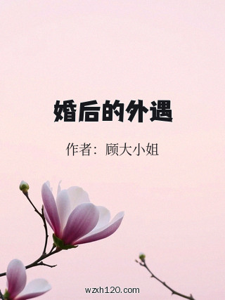 婚后的外遇