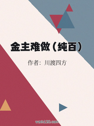 金主难做(纯百)