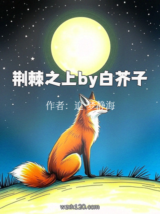 荆棘之上by白芥子