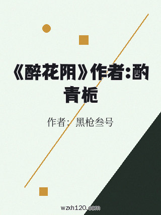 《醉花阴》作者:酌青栀