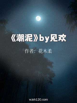 《潮泥》by见欢