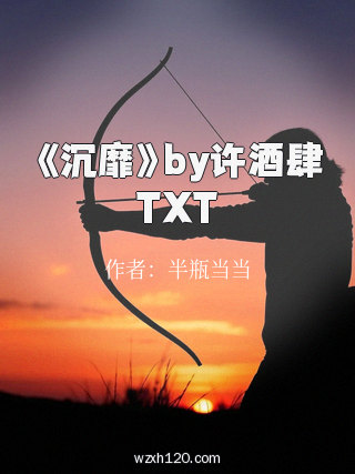 《沉靡》by许酒肆TXT