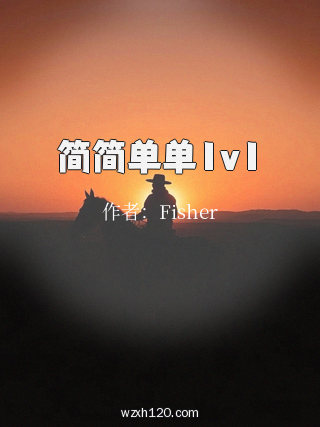 简简单单1v1