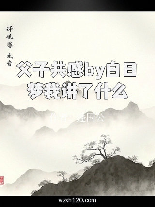 父子共感by白日梦我讲了什么