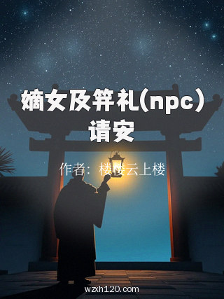 嫡女及笄礼(npc)请安