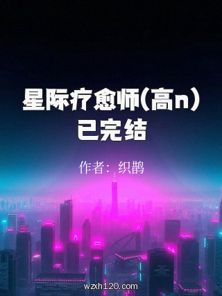 星际疗愈师(高n)已完结