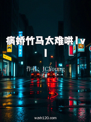 病娇竹马太难哄1v1