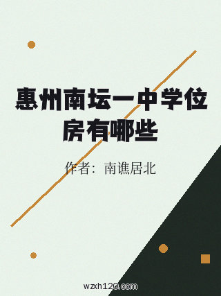 惠州南坛一中学位房有哪些