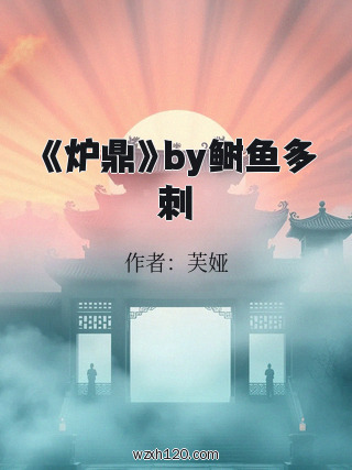 《炉鼎》by鲥鱼多刺