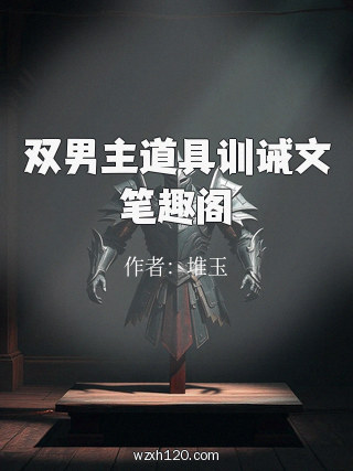 双男主道具训诫文笔趣阁