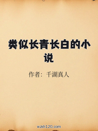 类似长青长白的小说