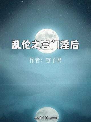 乱伦之宫门淫后