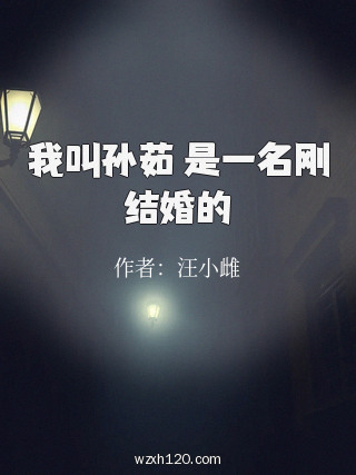 我叫孙茹 是一名刚结婚的
