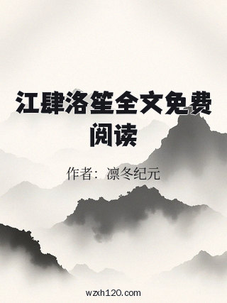 江肆洛笙全文免费阅读