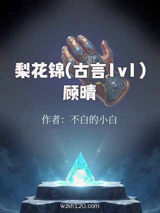 梨花锦(古言1v1)顾晴