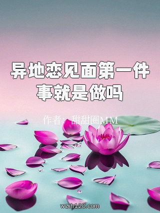 异地恋见面第一件事就是做吗