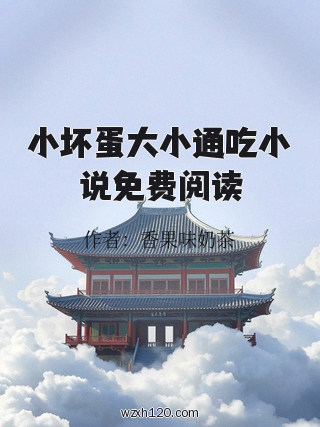 小坏蛋大小通吃小说免费阅读