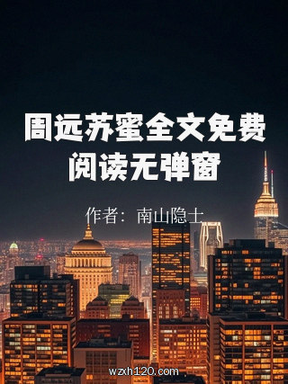 周远苏蜜全文免费阅读无弹窗