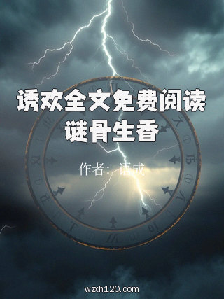 诱欢全文免费阅读谜骨生香