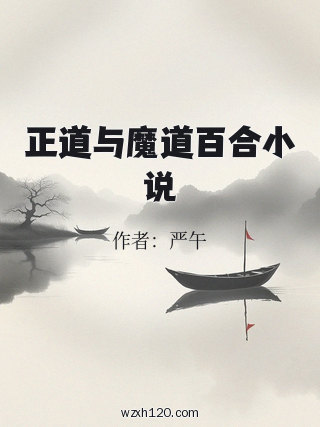 正道与魔道百合小说