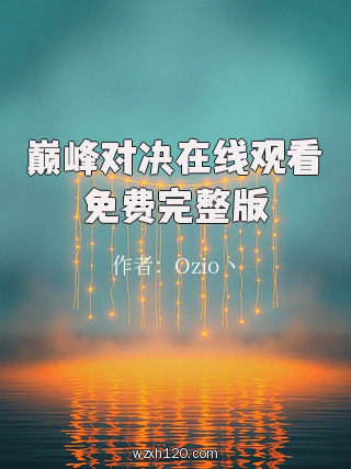巅峰对决在线观看免费完整版