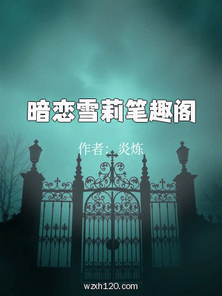 暗恋雪莉笔趣阁