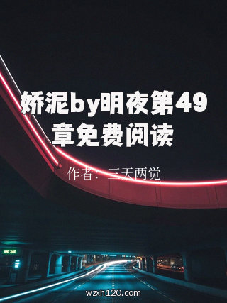 娇泥by明夜第49章免费阅读